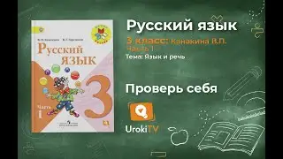 Задания проверь себя для главы: Язык и речь - Русский язык 3 класс (Канакина, Горецкий) Часть 1