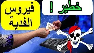 كيفية التخلص من فيروس الفدية؟فك تشفير الملفات المصابة؟تم الطريقة الصحيحة لتجنب متل هذه الفيروسات!