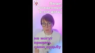 Люди, рожденные в эти даты, не могут принять свою судьбу