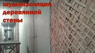 шумоизоляция деревянной стены