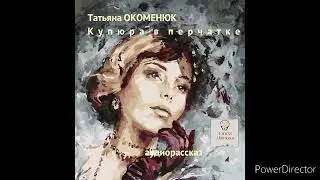 Аудиорассказ "КУПЮРА  В  ПЕРЧАТКЕ"⚪Т.Окоменюк