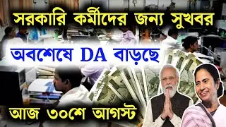 DA Increase 2024 | সরকারি কর্মীদের DA বাড়ছে | DA news for government employees 2024 | DA Hike 2024
