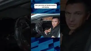 Как салоны устанавливают сигнализацию 