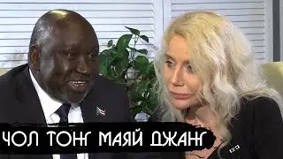 Чол Тонг Маяй Джанг, посол Южного Судана в России