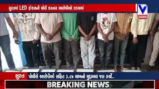 સુરતમાં LED ફોકસની ચોરી કરનાર આરોપીઓ ઝડપાયાં: મોજશોખ પૂરા કરવા પાર્ટી પ્લોટમાંથી ચોરી કરતા
