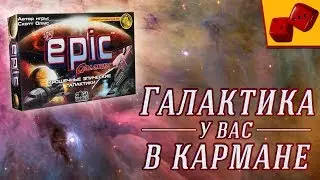Крошечные Эпические Галактики (Tiny Epic Galaxies) - Галактика у вас в кармане