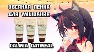 Овсяная пенка для умывания CALMIA Oatmeal Therapy Cleansing Foam