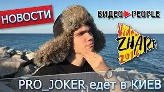 PRO_JOKER едет на ВИДЕОPEOPLE и ВидеоЖару!