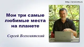 3 самые любимые места на планете и почему?
