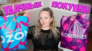 УДАЧНЫЕ ПОКУПКИ С WILDBERRIES И OZON 💜💙 РАСПАКОВКА ВАЙЛДБЕРРИЗ И ОЗОН 📦 ОДЕЖДА / ТОВАРЫ ДЛЯ ДОМА