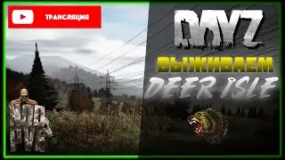 DAYZ: NOD-PVE DEER ISLE | ВЫЖИВАЕМ [#10]