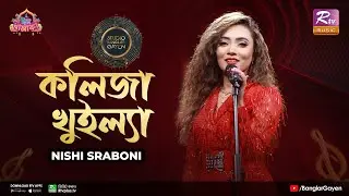 Kolija Khuilla | কলিজা খুইল্যা | Shovon Roy Feat. Nishi Sraboni | Studio Banglar Gayen