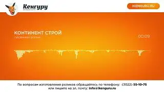 Рекламный ролик Континент строй: Рекламное агентство Кенгуру