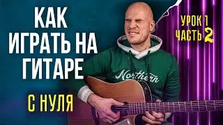 Уроки игры на гитаре с нуля для начинающих | Урок 1/2