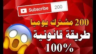 زيادة عدد المشتركين على قناتك في اليوتيوب الى 200 في 24 ساعة بطريقة شرعية و سهلة