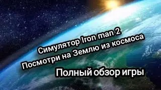 Симулятор Ironman  2. Полный обзор игры. Вылетаем в космос