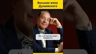 35 years difference. Dunaevsky's eighth wife 