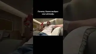 Почему Камил выбрал ник Лахмаджу 