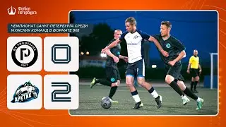 Чемпионат СПб по футболу 8х8 | 8 тур | РосОхрана - Арктик Телеком 0:2
