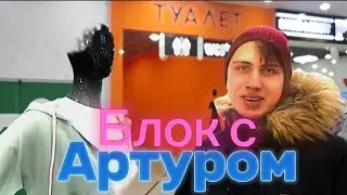 Блок с Артуром(отдельно). Лучший квнщик 2022.