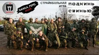 Страйкбольная игра "Подкинь свинью"