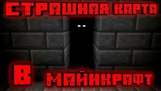 ХОРРОР В МАЙНКРЕФТЕ // СТРАШНАЯ КАРТА #прохождение #хоррор #майнкрафт