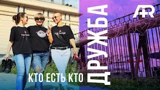 Дружба. Кто есть кто?