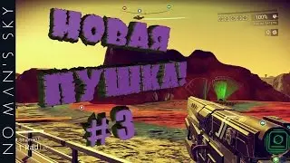 NO MAN'S SKY - #3 НОВАЯ ПУШКА! И НЕКАКАШКА :D