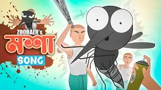 Mosha Song | ZOOBAER | Mosha Von Von Kore | মশার গান