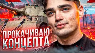 ПРОКАЧИВАЕМ ВЕТКУ КОНЦЕПТА - GSOR 1006/7 🔥🔥🔥