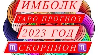 ♏️СКОРПИОН♏️. ИМБОЛК. 2023 ГОД. СВЕЧА УДАЧИ.