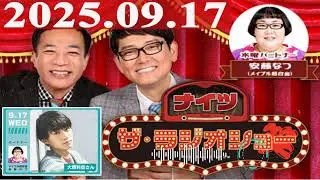 2025.09.17 ナイツ ザ・ラジオショー（Full）【ナイツ、安藤なつ（メイプル超合金）　ゲスト：#大西利空】