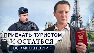 Туристическая виза: Можно ли легально остаться во Франции НАВСЕГДА?  // Что нужно знать?