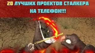 20 ЛУЧШИХ СТАЛКЕР ПРОЕКТОВ НА АНДРОИД (СКАЧАТЬ)