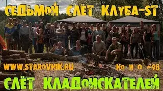 СЛЁТ КЛАДОИСКАТЕЛЕЙ СЕДЬМОЙ СЛЁТ КЛУБА-ST GATHERING OF TREASURE HUNTERS RUSSIA