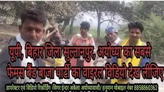 #viralvideo band baja यूपी का फेमस बैंड बजा पार्टी जिला सुल्तानपुर अयोध्या में धूममचा रहा है  इंदर