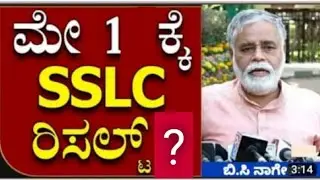 BREAKING NEWS: SSLC 2023 RESULT DATE OUT | SSLC RESULT DATE 2023 KARNATAKA| WHEN IS SSLC 2023 RESULT