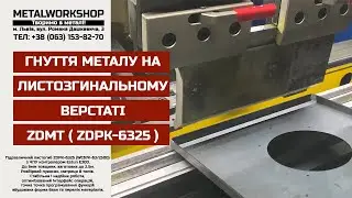 Гнуття металу під індивідуальні замовлення Львів ➖ BENDING METAL ▪️ Metalworkshop™️