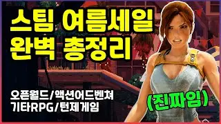 [기간종료] 총정리완료! 2023 스팀 여름세일 그냥 이것만 보면 됩니다. (오픈월드, 액션어드벤쳐, 기타RPG, 턴제게임)