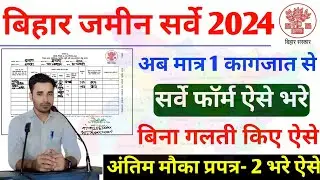 बिहार जमीन सर्वे का फॉर्म प्रपत्र 2 ऐसे भरे। Bihar Jamin survey Form kaise bhare । Bhumi survey Form