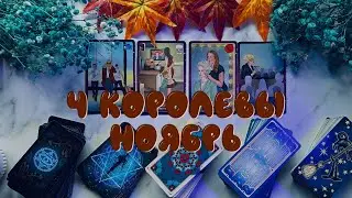 4 КОРОЛЕВЫ| ПРОГНОЗ ТАРО НА НОЯБРЬ⏳🍂ФОН МЕСЯЦА, ВАШЕ СОСТОЯНИЕ, ЛЮБОВНАЯ И ПРОФ.СФЕРА + СОВЕТЫ КАРТ
