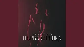 Първа стъпка