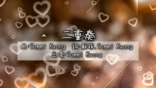 澳門原創 | 二重奏 | Sammi Kuong