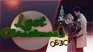 Рождество на двоих / Last Christmas (2019) Обзор фильма