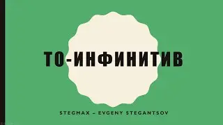 To-инфинитив  – Beginner – A1