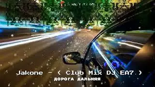 Дорога дальняя - #jakone   ( Club Mix DJ EA 7 )