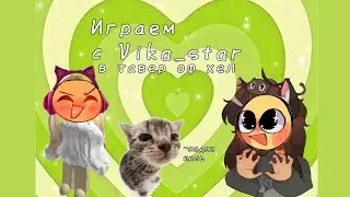 🍡🔫°~Играем  с  моей подругой  @Vika_star-ih9no  тавер оф хел|𝙳𝚒𝚊𝚗𝚔𝚊_𝚄𝚠𝚄~°🍡🔫
