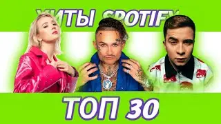 ТОП 30 ПЕСЕН SPOTIFY РОССИЯ | ИХ СЛУШАЮТ ВСЕ|
