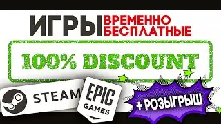 временно БЕСПЛАТНЫЕ ИГРЫ  в Steam и Epic Games ➤ игры со СКИДКОЙ 100% ➤ РОЗЫГРЫШ + РЕЗУЛЬТАТ Valheim