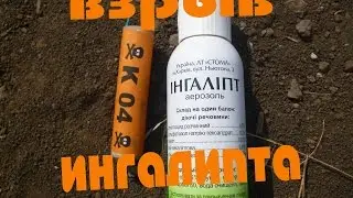 Взрыв ингалипта